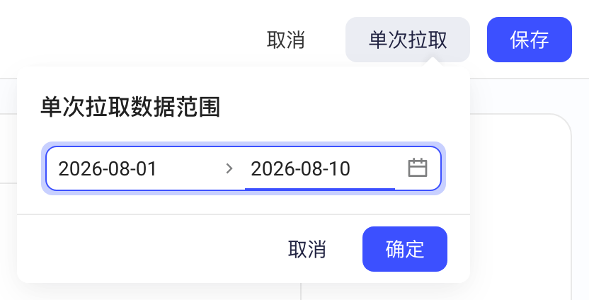 已保存方案的编辑页点击单次拉取，在气泡里选择拉取的日期范围