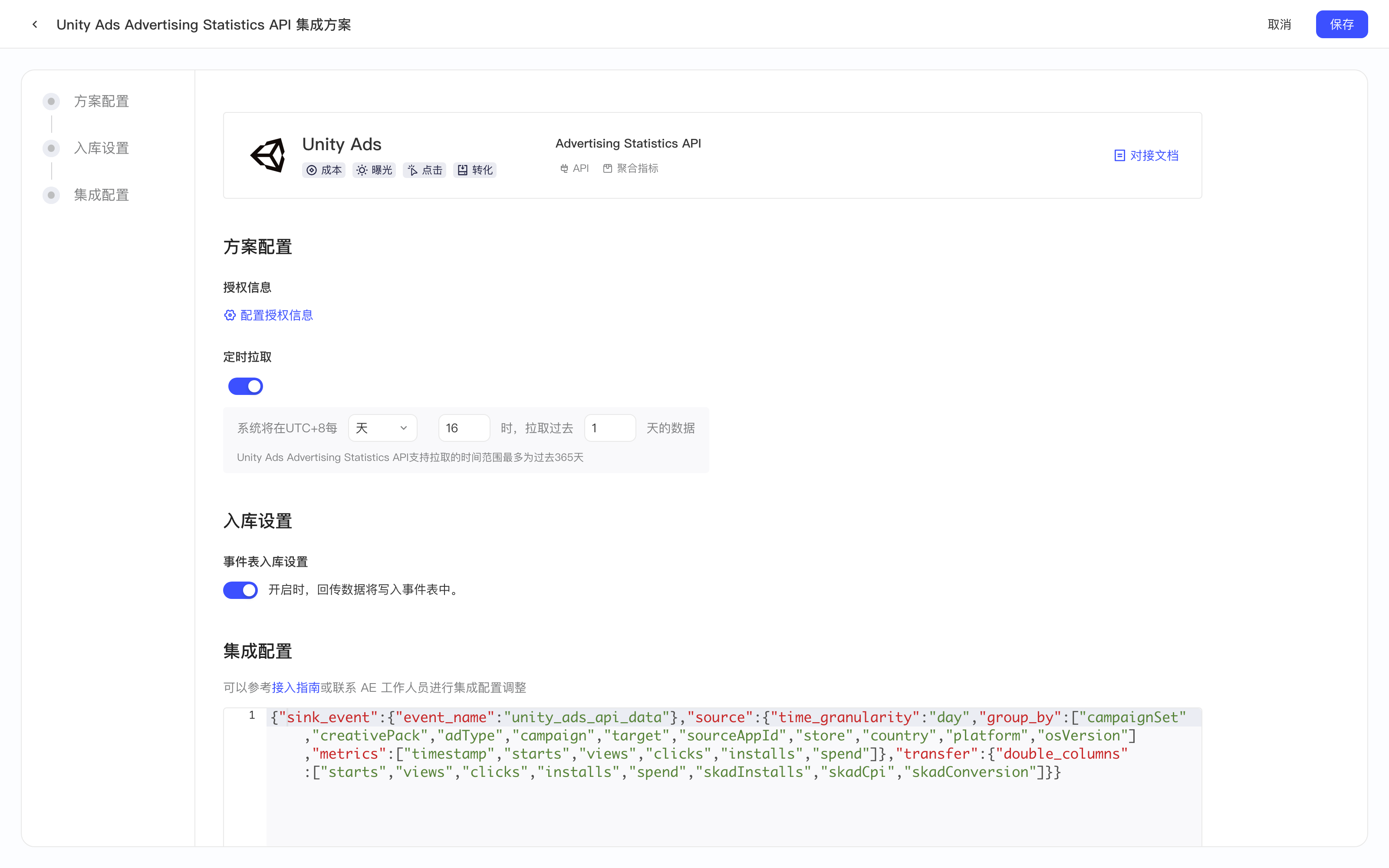 Unity Ads 统计 API 集成方案配置页：授权信息、定时拉取、入库设置、集成配置