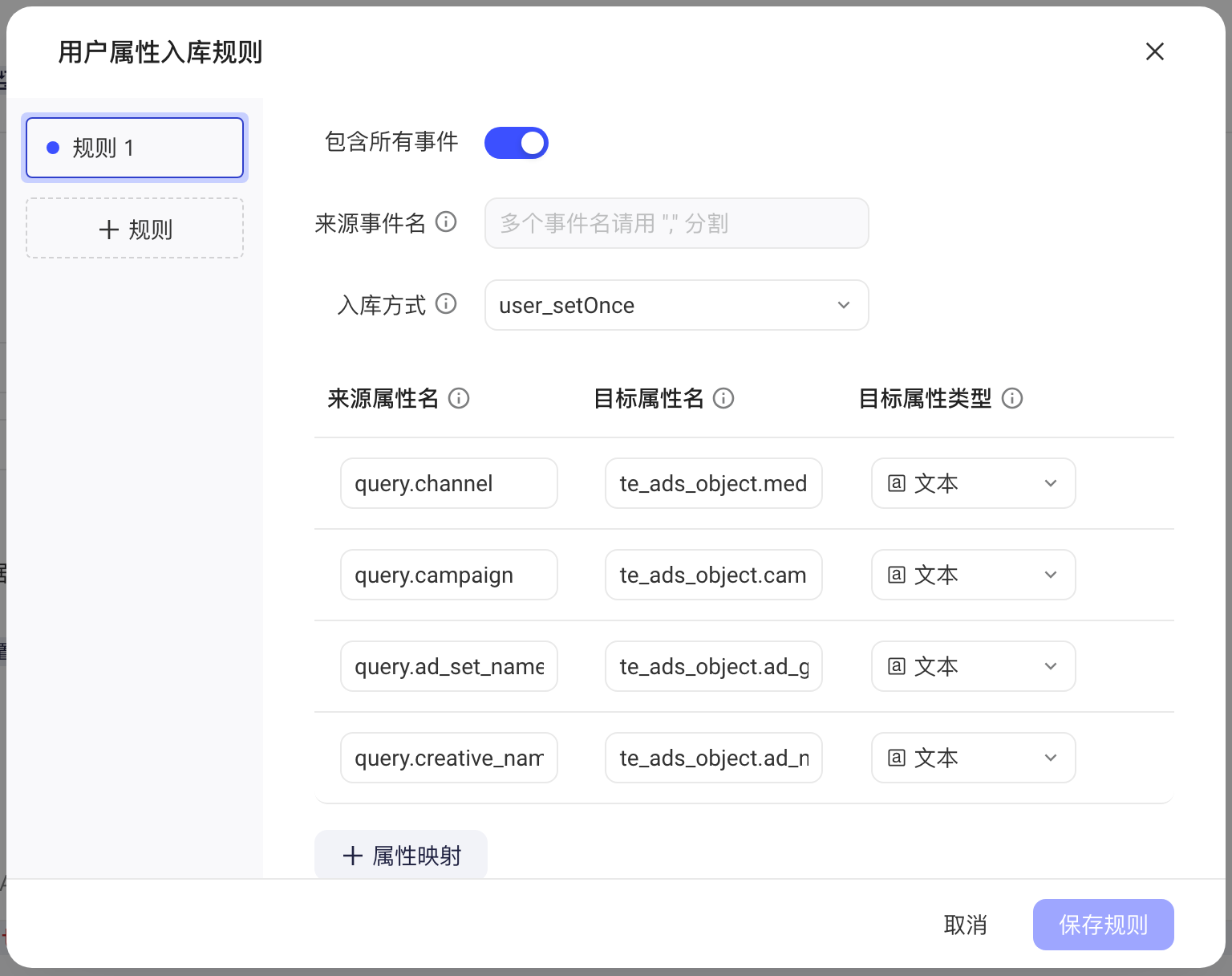 用户属性入库规则弹窗，入库方式 user_setOnce，含 query 字段到 te_ads_object 的属性映射