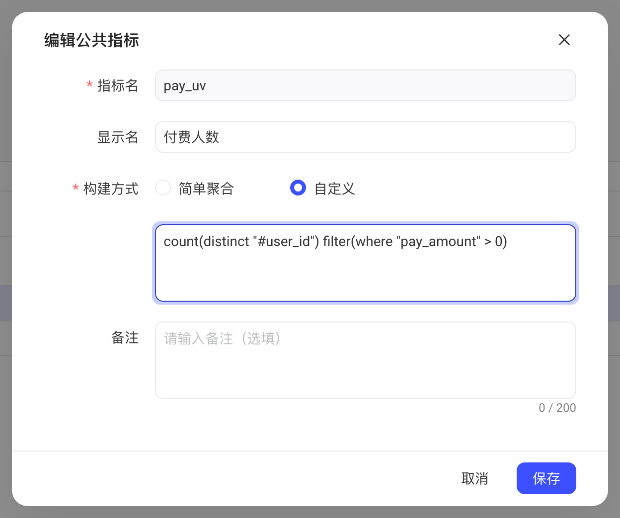 编辑公共指标弹窗，构建方式选自定义并填入计算公式