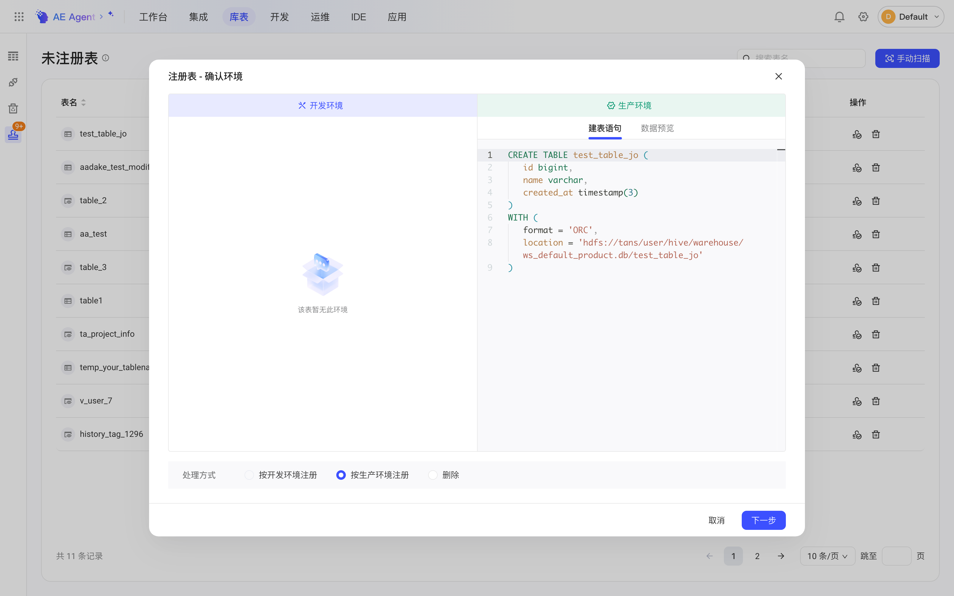 未注册表的「注册表 - 确认环境」弹窗，对比开发、生产环境的建表语句并选择处理方式